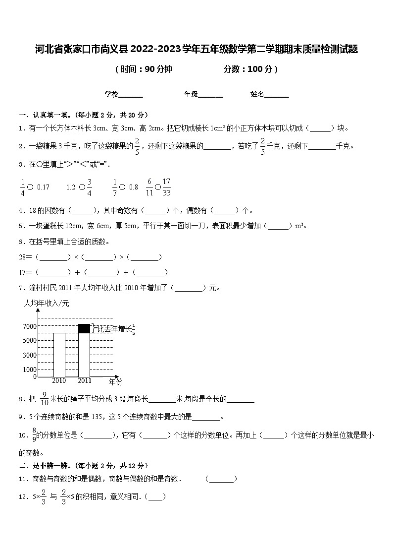 河北省张家口市尚义县2022-2023学年五年级数学第二学期期末质量检测试题含答案第1页