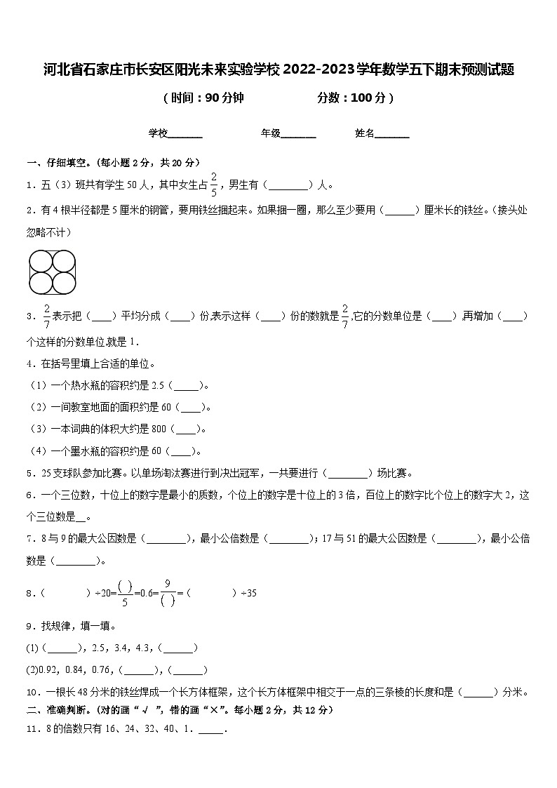 河北省石家庄市长安区阳光未来实验学校2022-2023学年数学五下期末预测试题含答案第1页