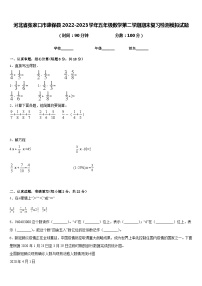 河北省张家口市康保县2022-2023学年五年级数学第二学期期末复习检测模拟试题含答案