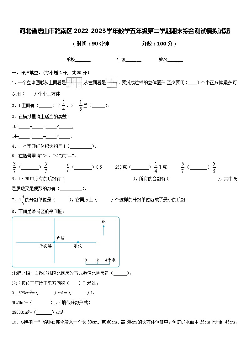 河北省唐山市路南区2022-2023学年数学五年级第二学期期末综合测试模拟试题含答案第1页