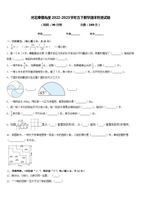 河北秦皇岛度2022-2023学年五下数学期末检测试题含答案