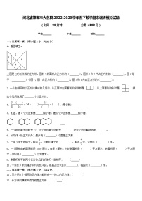 河北省邯郸市大名县2022-2023学年五下数学期末调研模拟试题含答案