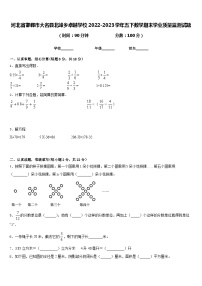 河北省邯郸市大名县北峰乡卓越学校2022-2023学年五下数学期末学业质量监测试题含答案