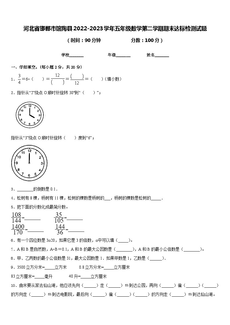 河北省邯郸市馆陶县2022-2023学年五年级数学第二学期期末达标检测试题含答案第1页