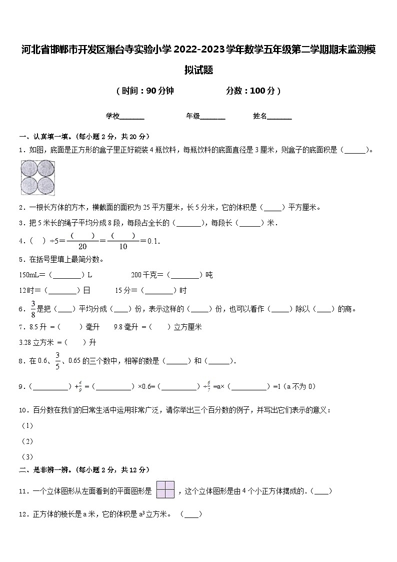 河北省邯郸市开发区爆台寺实验小学2022-2023学年数学五年级第二学期期末监测模拟试题含答案第1页