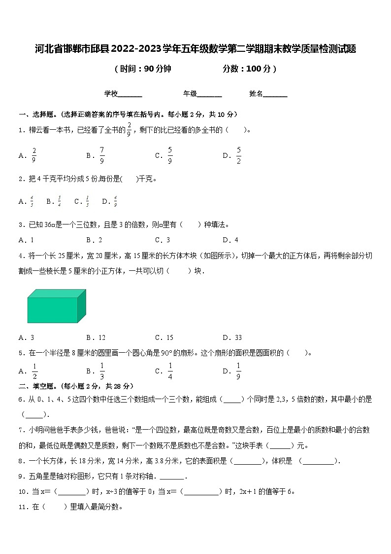 河北省邯郸市邱县2022-2023学年五年级数学第二学期期末教学质量检测试题含答案第1页