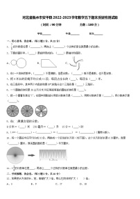 河北省衡水市安平县2022-2023学年数学五下期末质量检测试题含答案