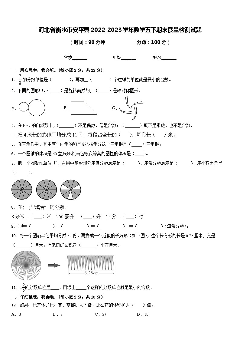 河北省衡水市安平县2022-2023学年数学五下期末质量检测试题含答案第1页