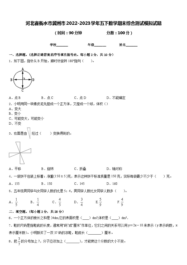 河北省衡水市冀州市2022-2023学年五下数学期末综合测试模拟试题含答案第1页