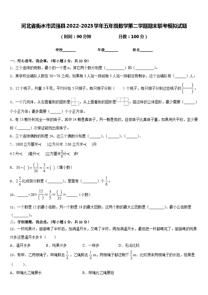 河北省衡水市武强县2022-2023学年五年级数学第二学期期末联考模拟试题含答案第1页