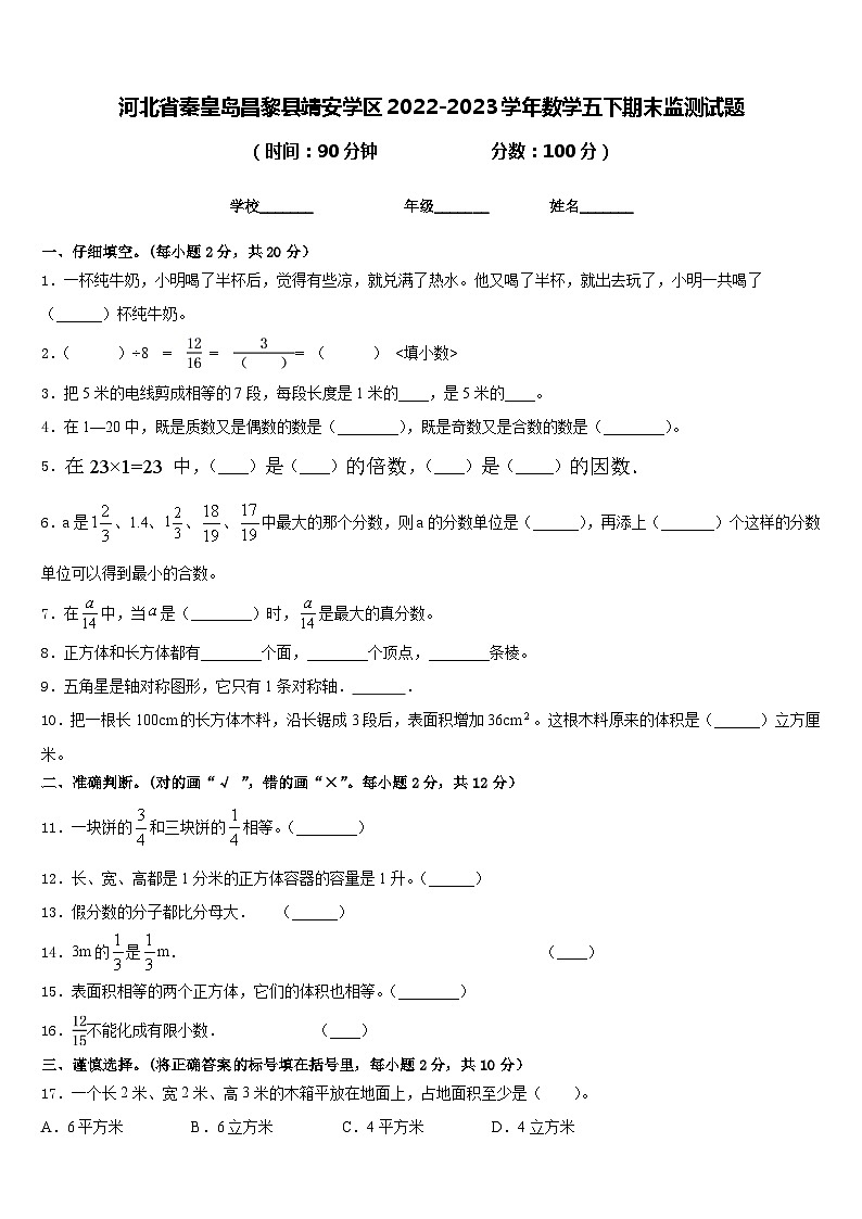 河北省秦皇岛昌黎县靖安学区2022-2023学年数学五下期末监测试题含答案01