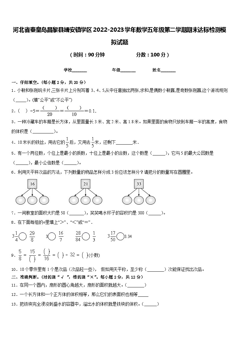 河北省秦皇岛昌黎县靖安镇学区2022-2023学年数学五年级第二学期期末达标检测模拟试题含答案01