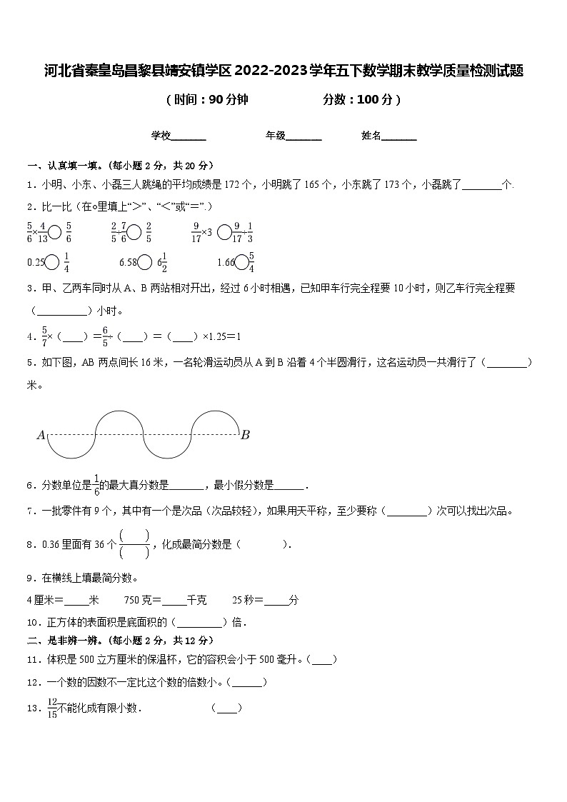 河北省秦皇岛昌黎县靖安镇学区2022-2023学年五下数学期末教学质量检测试题含答案01