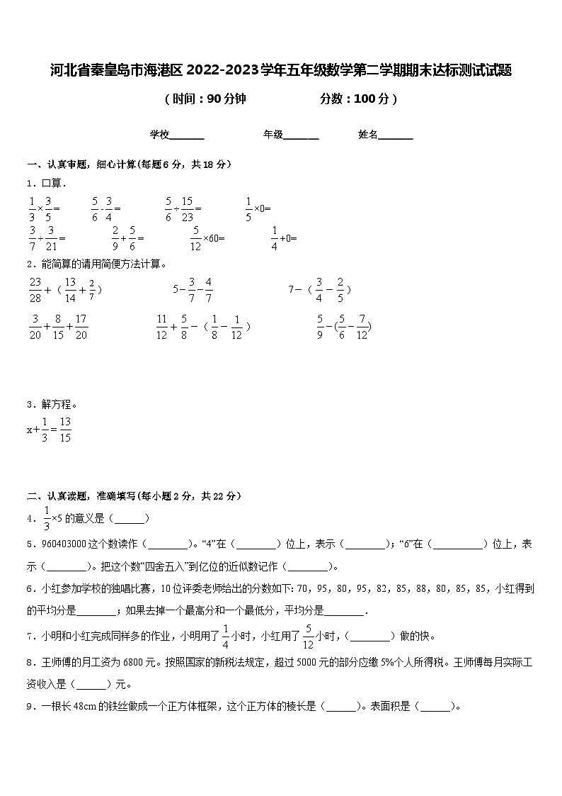 河北省秦皇岛市海港区2022-2023学年五年级数学第二学期期末达标测试试题含答案01