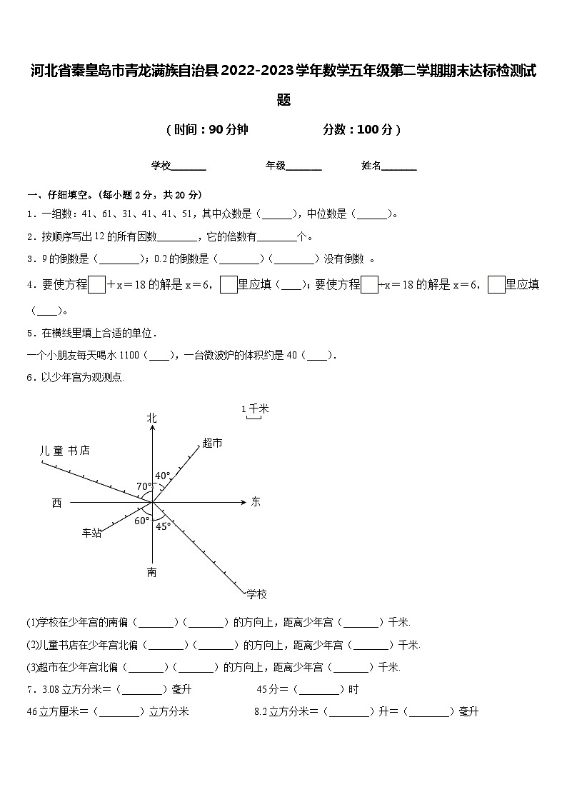 河北省秦皇岛市青龙满族自治县2022-2023学年数学五年级第二学期期末达标检测试题含答案01