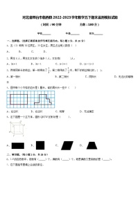 河北省邢台市临西县2022-2023学年数学五下期末监测模拟试题含答案