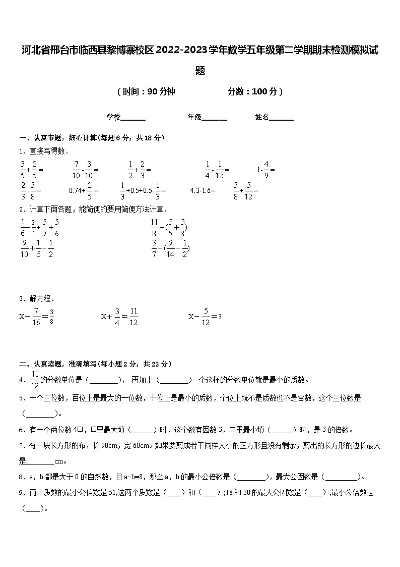 河北省邢台市临西县黎博寨校区2022-2023学年数学五年级第二学期期末检测模拟试题含答案01