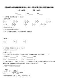 河北省邢台市临西县黎博寨校区2022-2023学年五下数学期末学业质量监测试题含答案