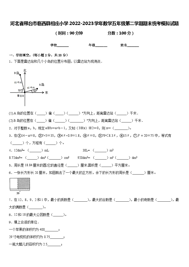 河北省邢台市临西县相庄小学2022-2023学年数学五年级第二学期期末统考模拟试题含答案第1页