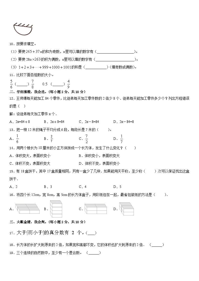 河北省邢台市临西县相庄小学2022-2023学年五下数学期末检测试题含答案02
