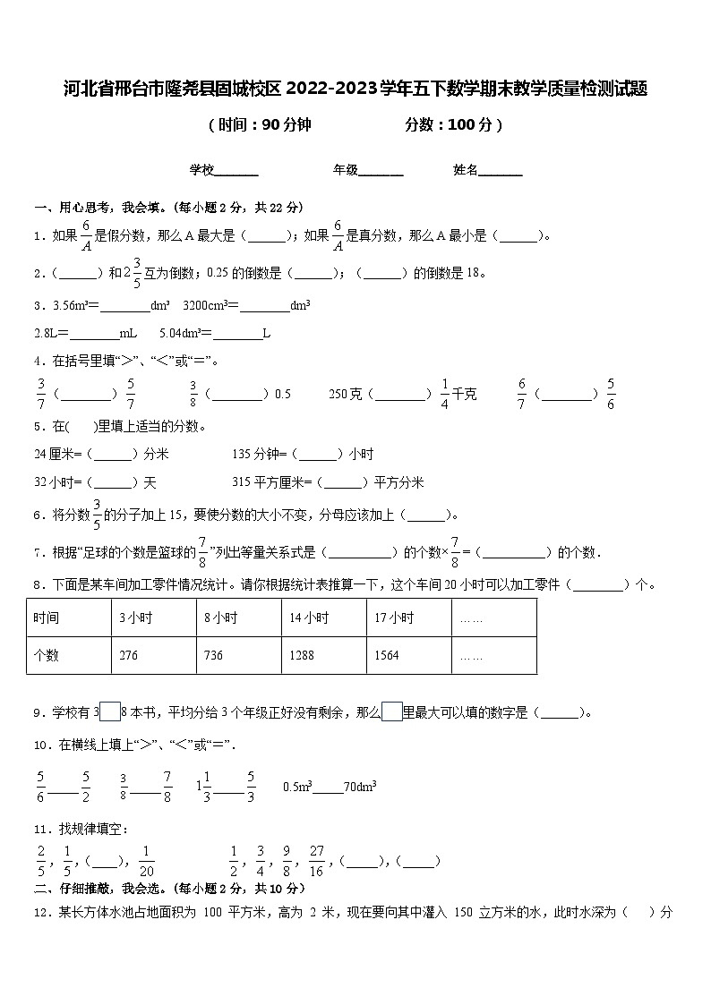 河北省邢台市隆尧县固城校区2022-2023学年五下数学期末教学质量检测试题含答案01
