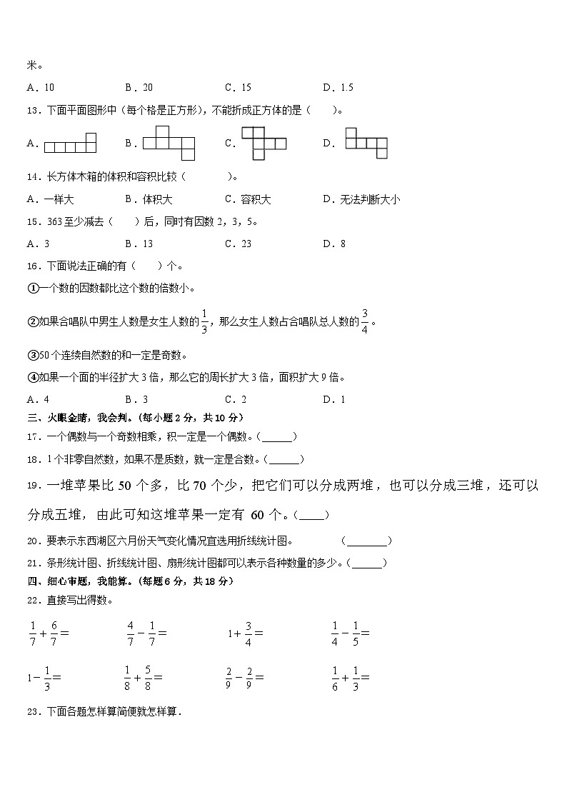 河北省邢台市隆尧县固城校区2022-2023学年五下数学期末教学质量检测试题含答案02