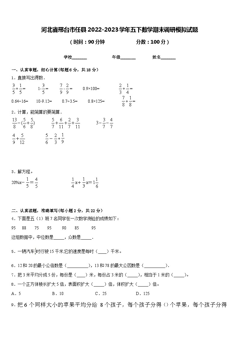 河北省邢台市任县2022-2023学年五下数学期末调研模拟试题含答案01