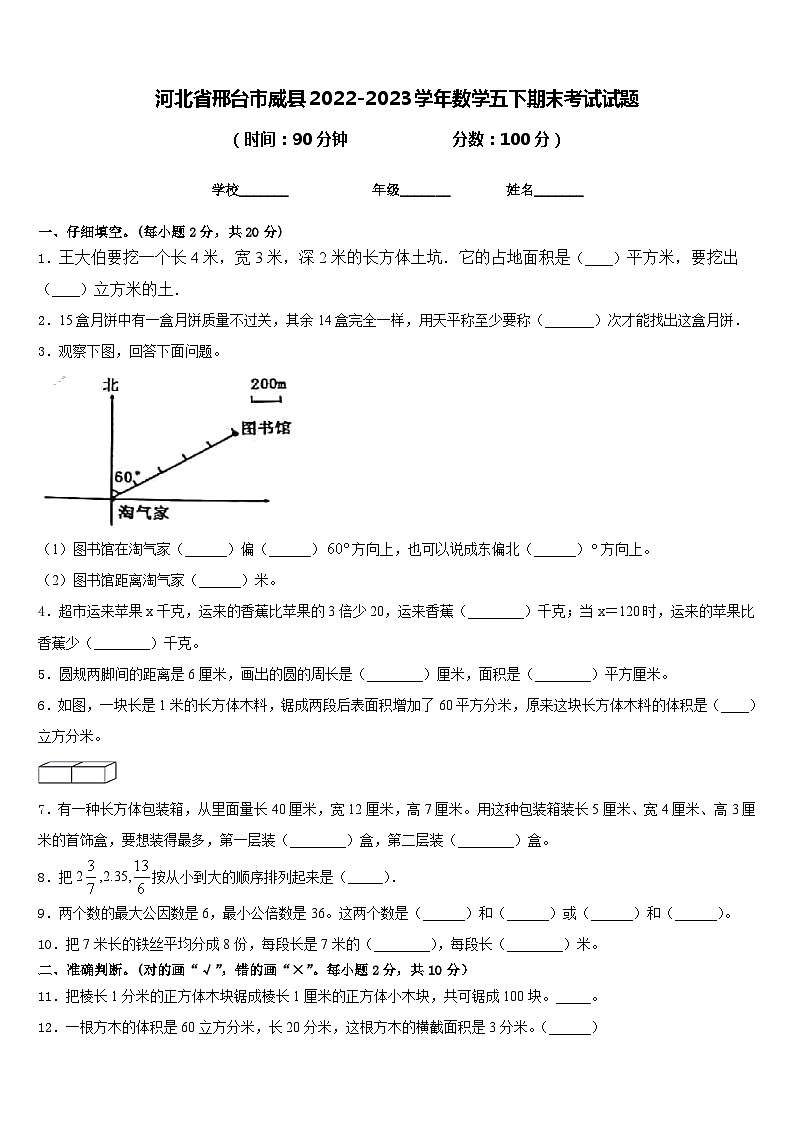 河北省邢台市威县2022-2023学年数学五下期末考试试题含答案01