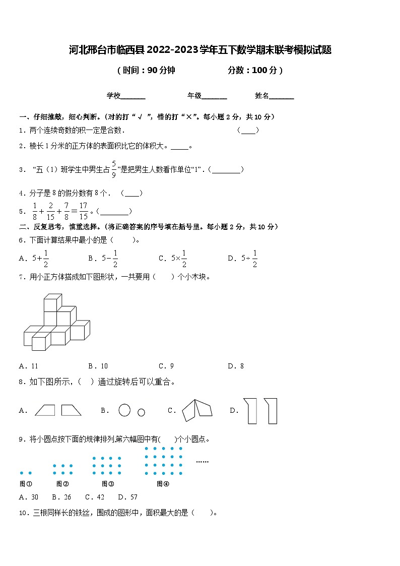 河北邢台市临西县2022-2023学年五下数学期末联考模拟试题含答案第1页