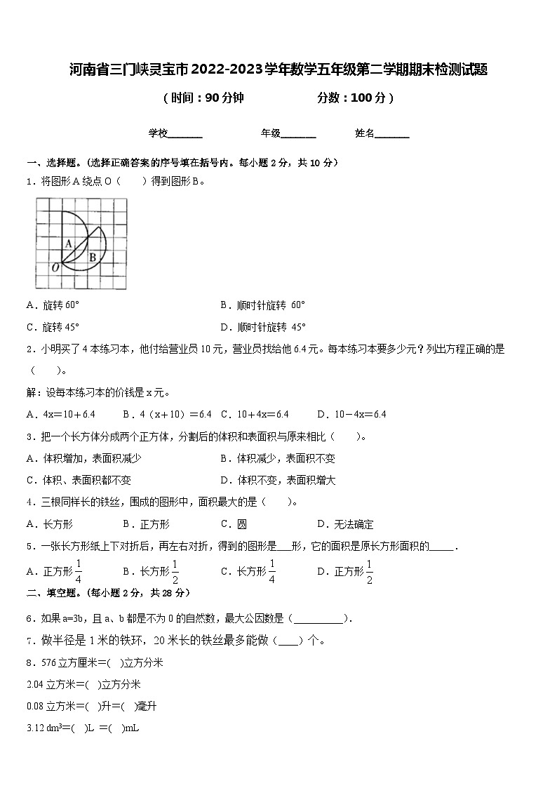 河南省三门峡灵宝市2022-2023学年数学五年级第二学期期末检测试题含答案第1页