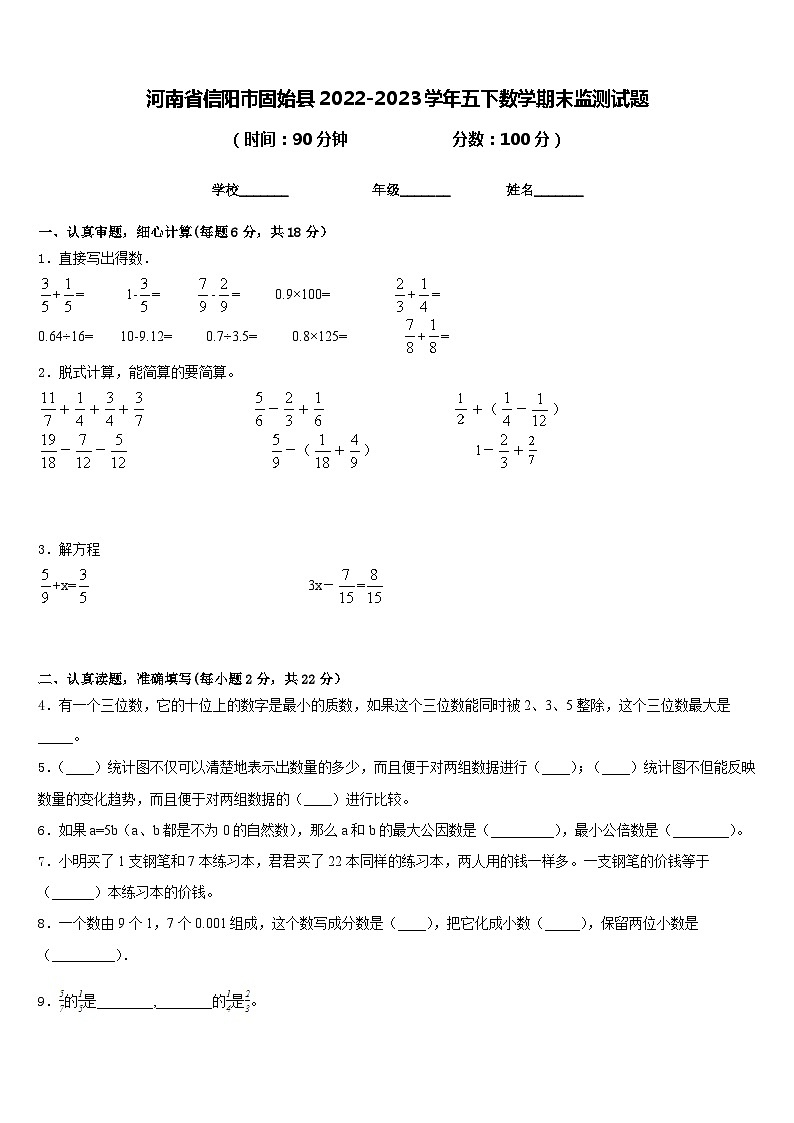 河南省信阳市固始县2022-2023学年五下数学期末监测试题含答案01