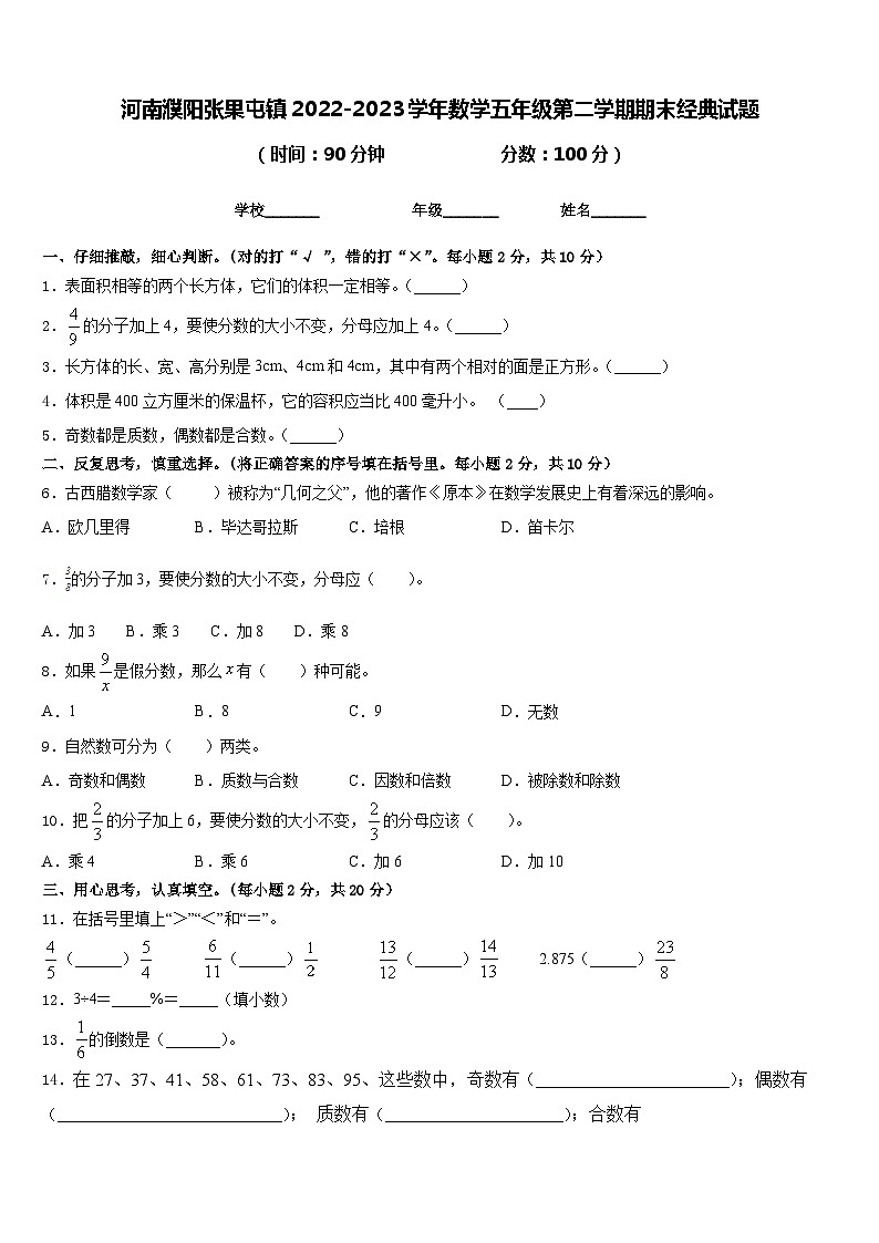河南濮阳张果屯镇2022-2023学年数学五年级第二学期期末经典试题含答案第1页
