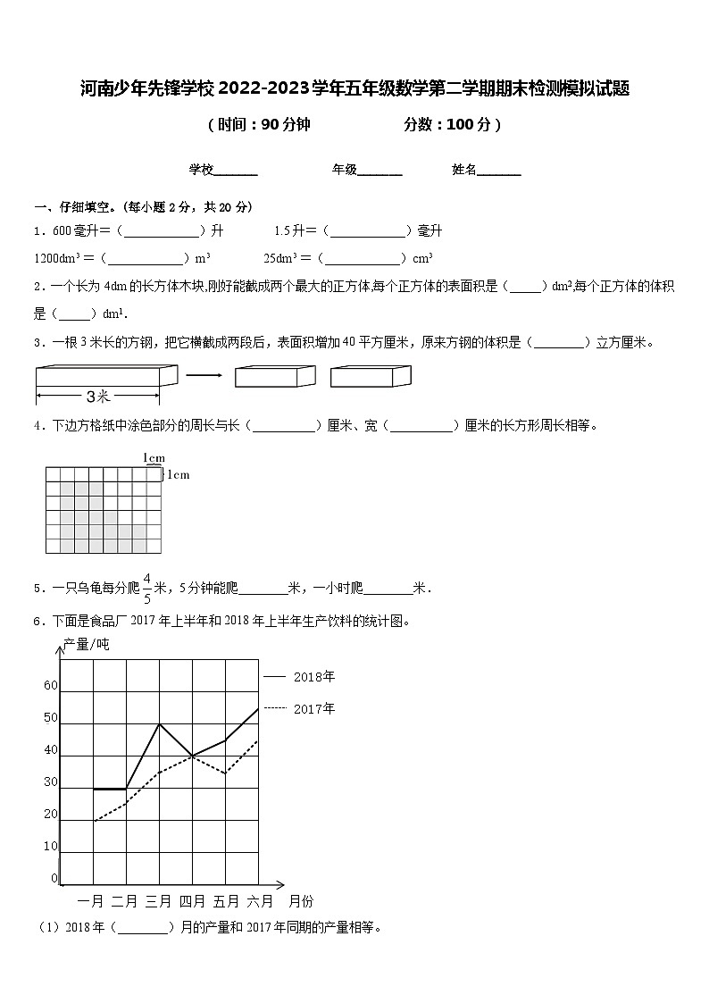 河南少年先锋学校2022-2023学年五年级数学第二学期期末检测模拟试题含答案第1页