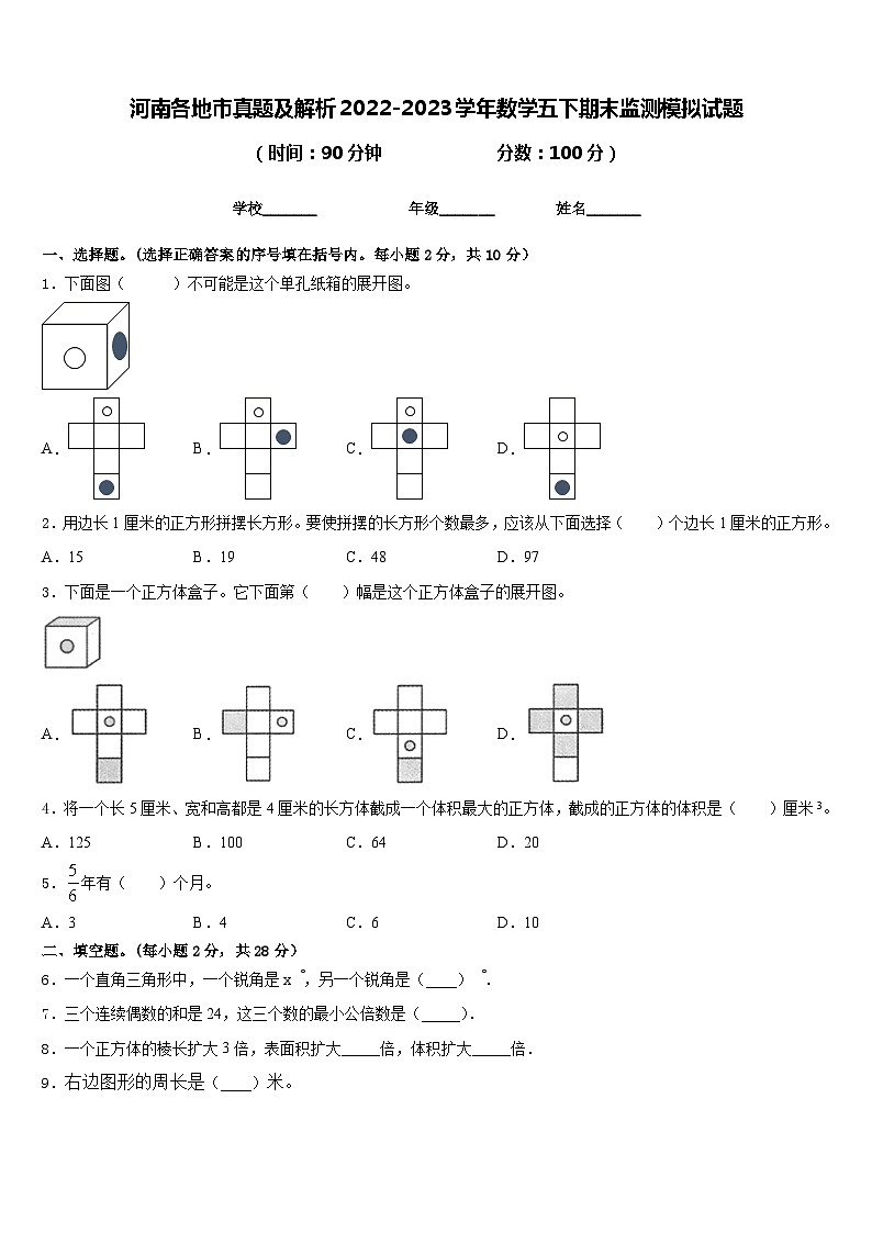 河南各地市真题及解析2022-2023学年数学五下期末监测模拟试题含答案第1页