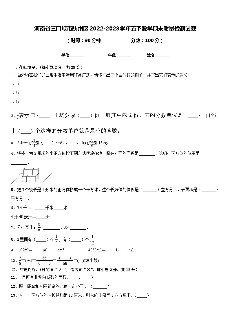 河南省三门峡市陕州区2022-2023学年五下数学期末质量检测试题含答案01