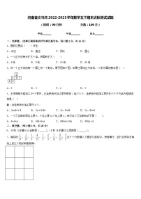 河南省义马市2022-2023学年数学五下期末达标测试试题含答案