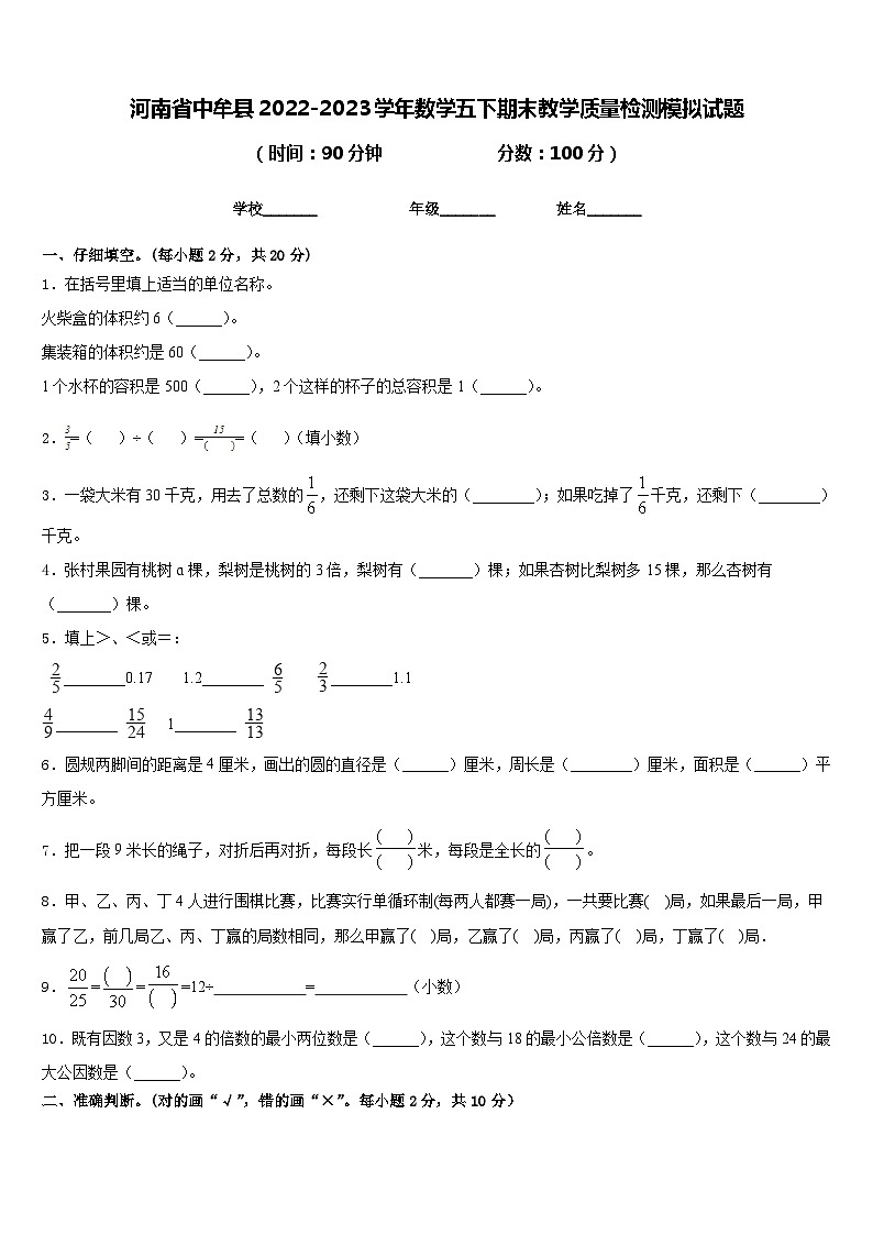 河南省中牟县2022-2023学年数学五下期末教学质量检测模拟试题含答案第1页