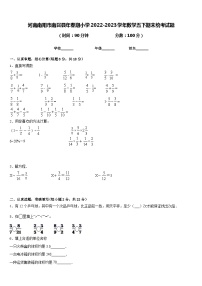 河南南阳市南召县年春期小学2022-2023学年数学五下期末统考试题含答案