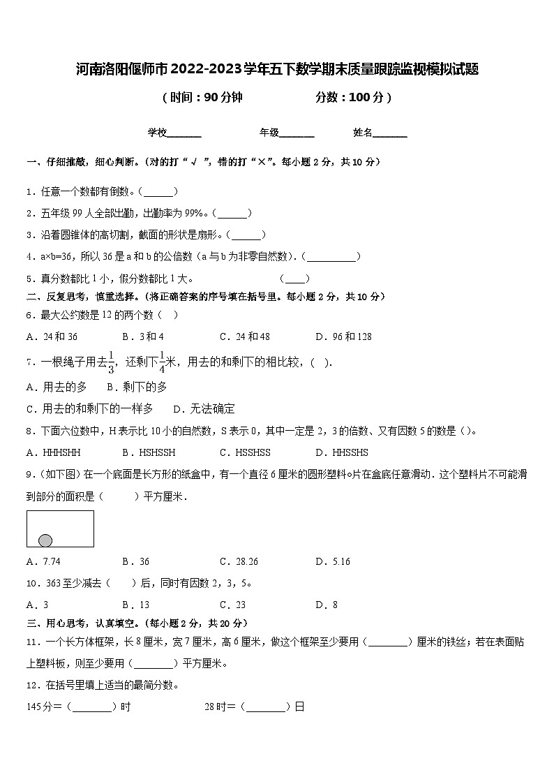 河南洛阳偃师市2022-2023学年五下数学期末质量跟踪监视模拟试题含答案第1页