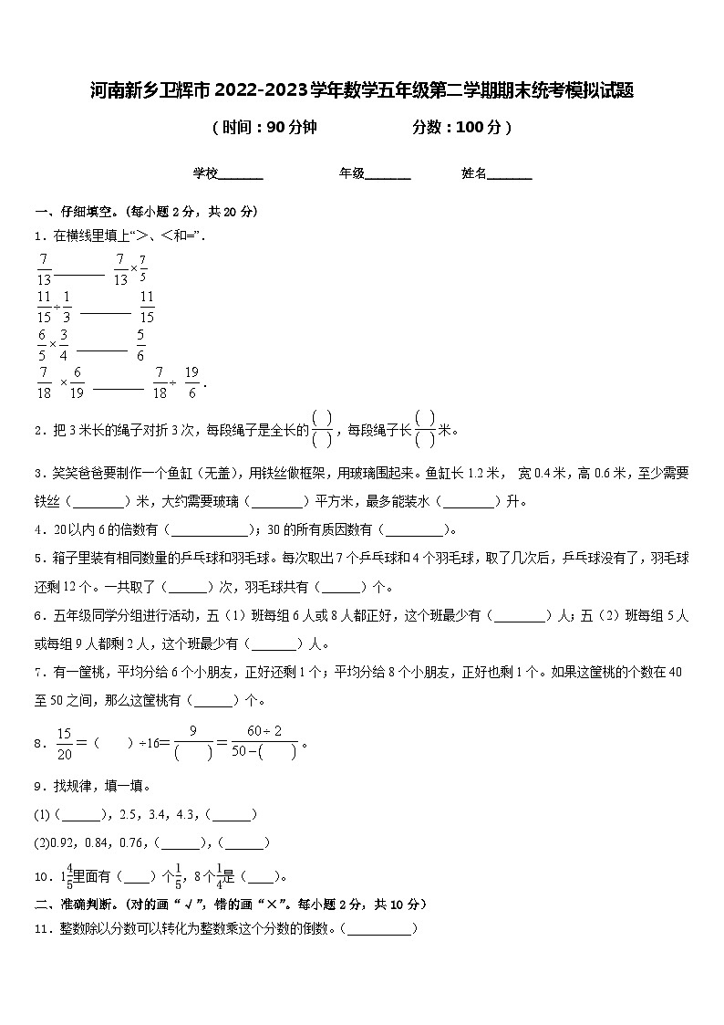 河南新乡卫辉市2022-2023学年数学五年级第二学期期末统考模拟试题含答案第1页