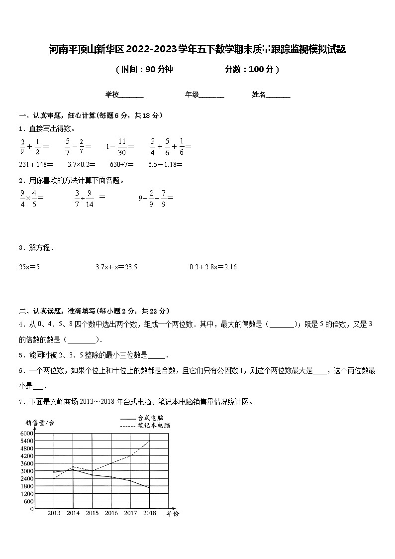 河南平顶山新华区2022-2023学年五下数学期末质量跟踪监视模拟试题含答案第1页