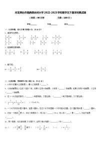 河北邢台市临西县运河小学2022-2023学年数学五下期末经典试题含答案