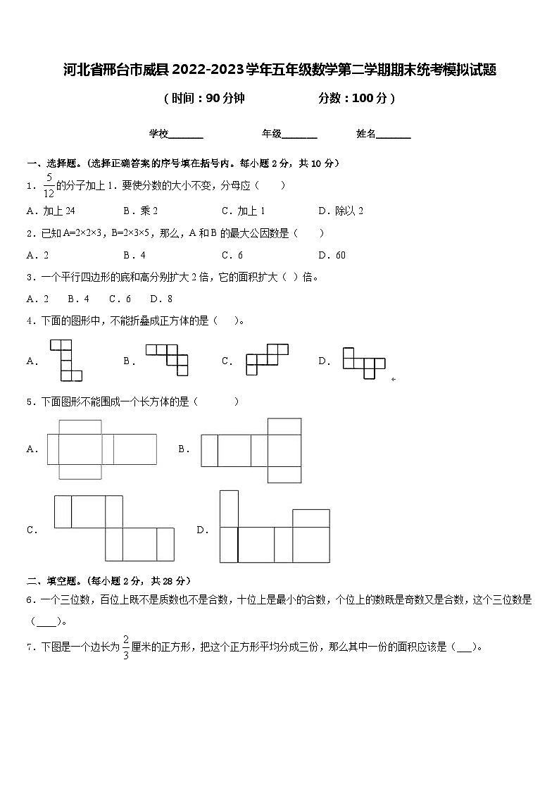 河北省邢台市威县2022-2023学年五年级数学第二学期期末统考模拟试题含答案第1页