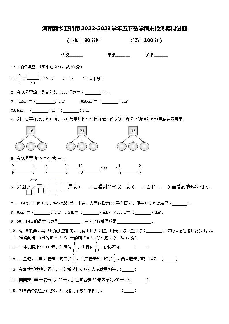 河南新乡卫辉市2022-2023学年五下数学期末检测模拟试题含答案第1页