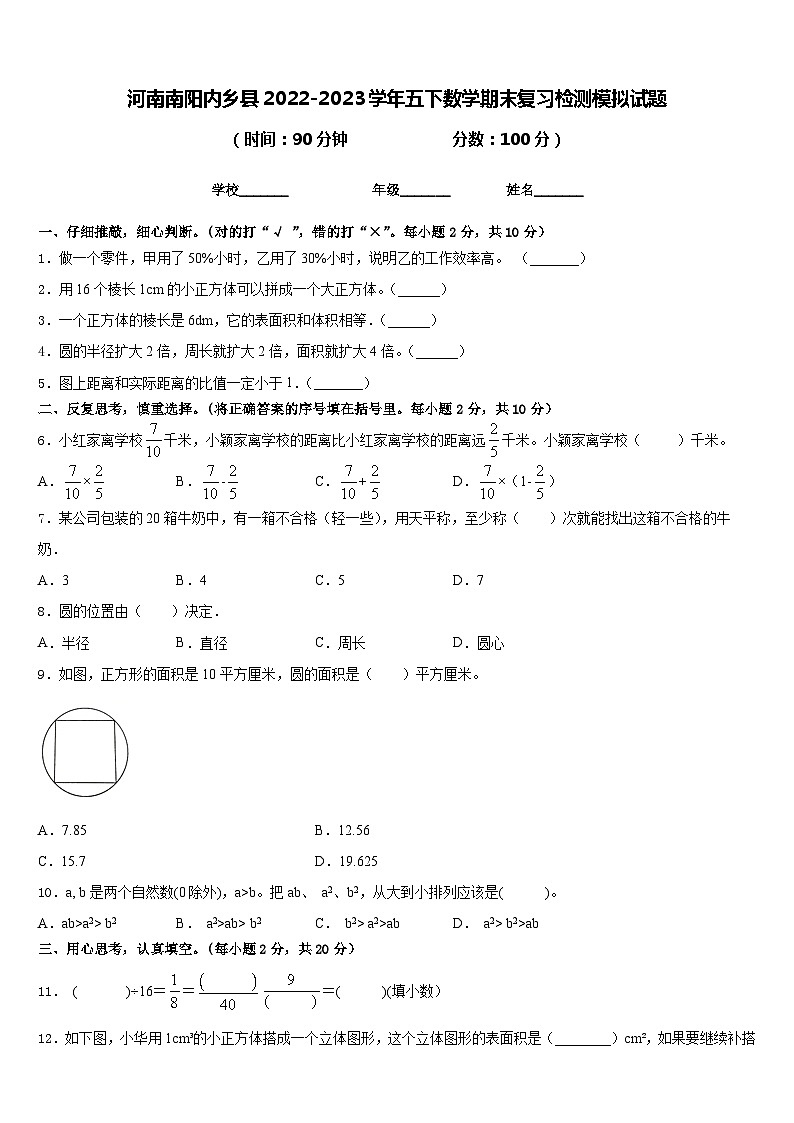 河南南阳内乡县2022-2023学年五下数学期末复习检测模拟试题含答案第1页