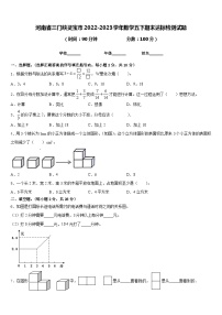 河南省三门峡灵宝市2022-2023学年数学五下期末达标检测试题含答案