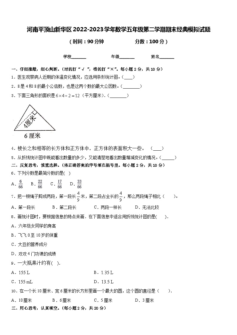 河南平顶山新华区2022-2023学年数学五年级第二学期期末经典模拟试题含答案第1页