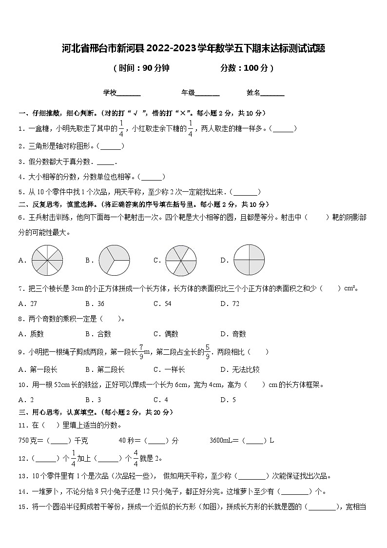 河北省邢台市新河县2022-2023学年数学五下期末达标测试试题含答案第1页