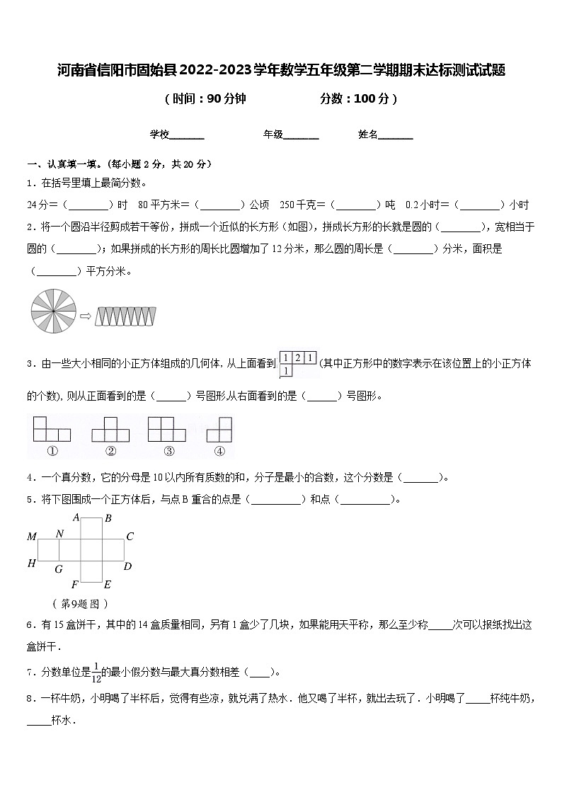 河南省信阳市固始县2022-2023学年数学五年级第二学期期末达标测试试题含答案第1页