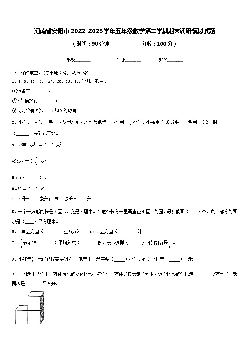 河南省安阳市2022-2023学年五年级数学第二学期期末调研模拟试题含答案01